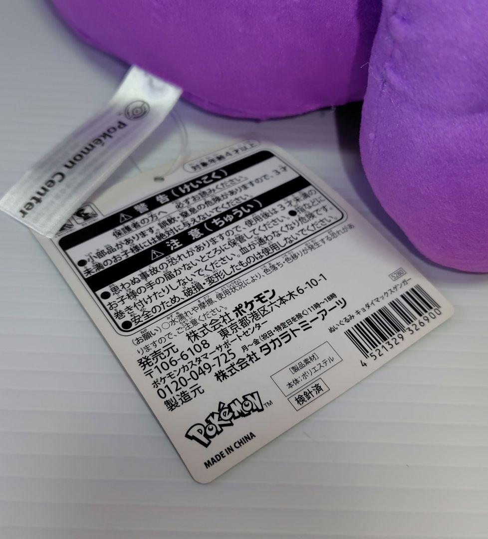 ぬいぐるみ　キョダイマックス ゲンガー　ポケモン　タグ付き