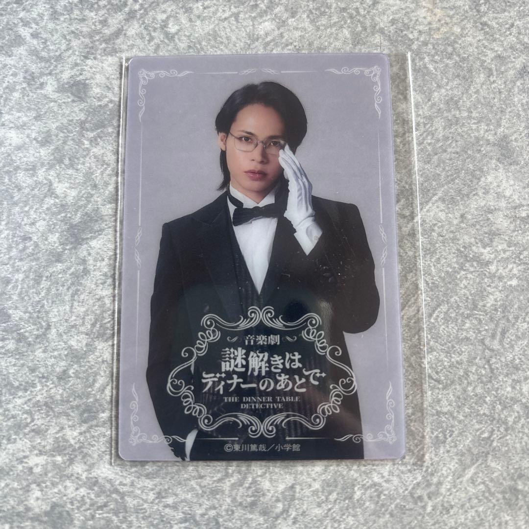 上田竜也「謎解きはディナーのあとで 」DAZZLE入場特典クリアカード