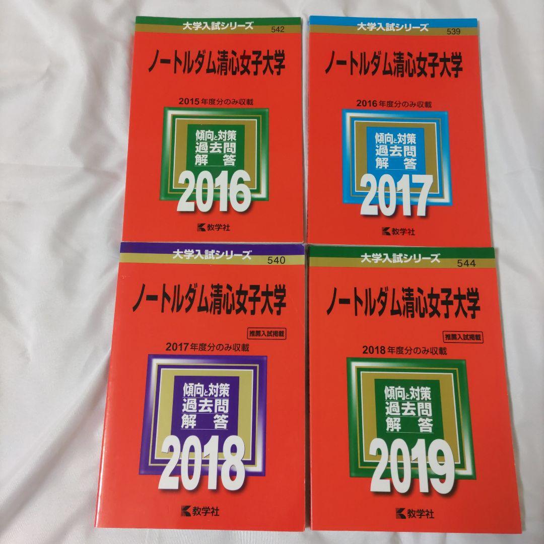 ノートルダム清心女子大学 過去問題集 4冊セット - メルカリ
