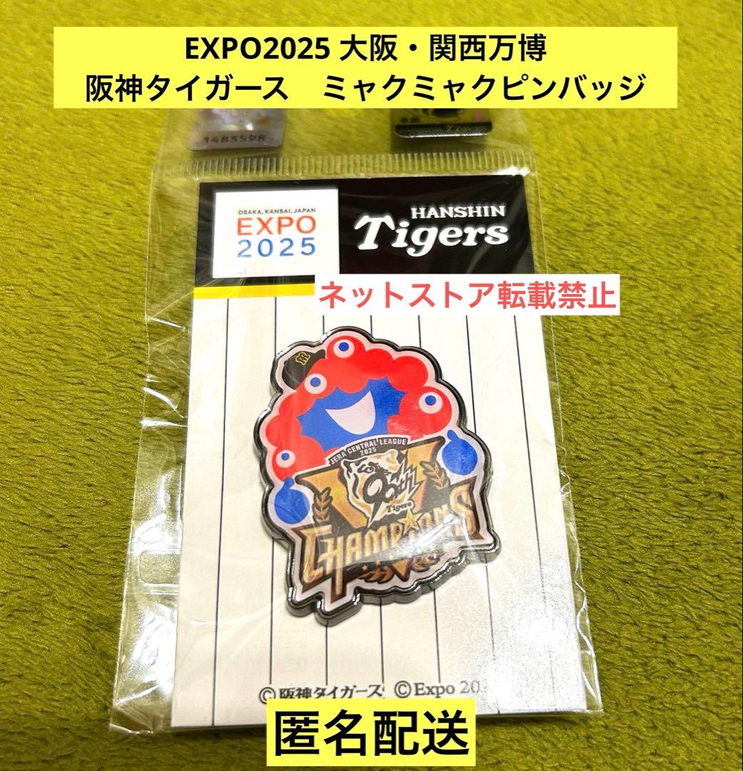 大人気】EXPO2025 阪神タイガース ミャクミャク ピンバッジ 1個 - メルカリ