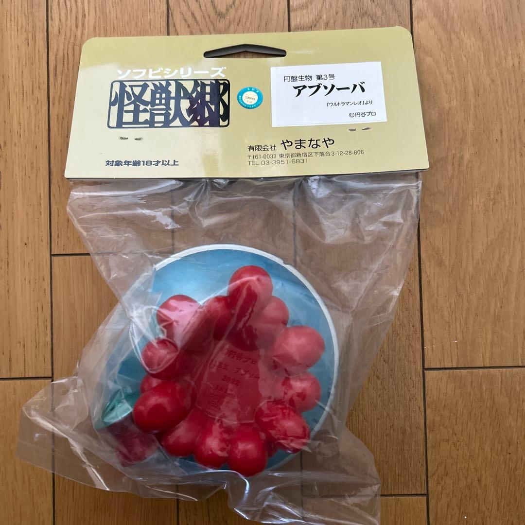 怪獣郷 アブソーバ 20周年記念 やまなや 円盤生物 第3号 ウルトラマン