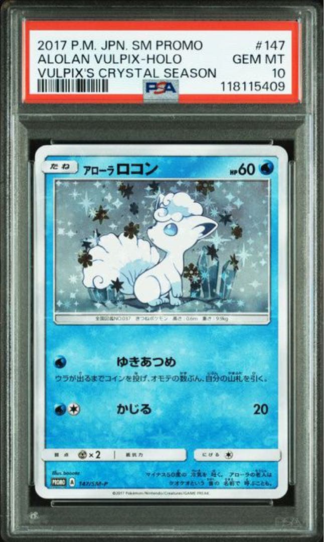 ロコン アローラロコン psa10 2連番 146 147/SM-P