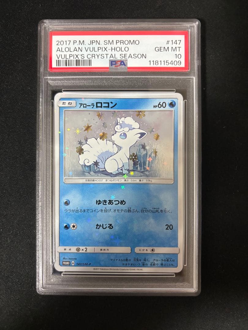 ロコン アローラロコン psa10 2連番 146 147/SM-P