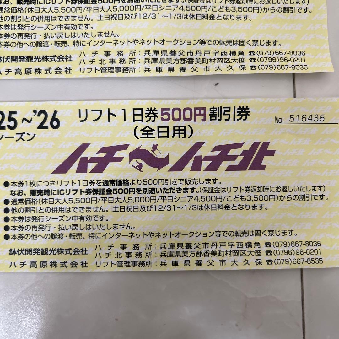 ハチ・ハチ北高原 リフト1日券 500円割引券 25〜26シーズン 3枚