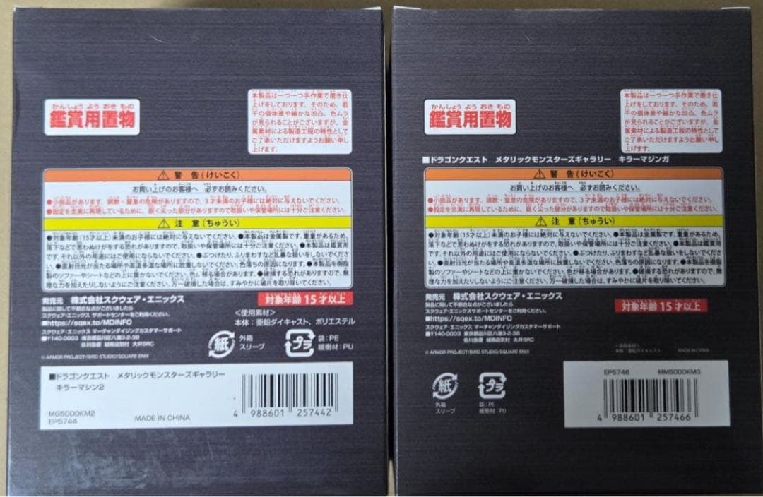 ドラクエ メタリックキラーマシン2＆マジンガ【フィギュア】