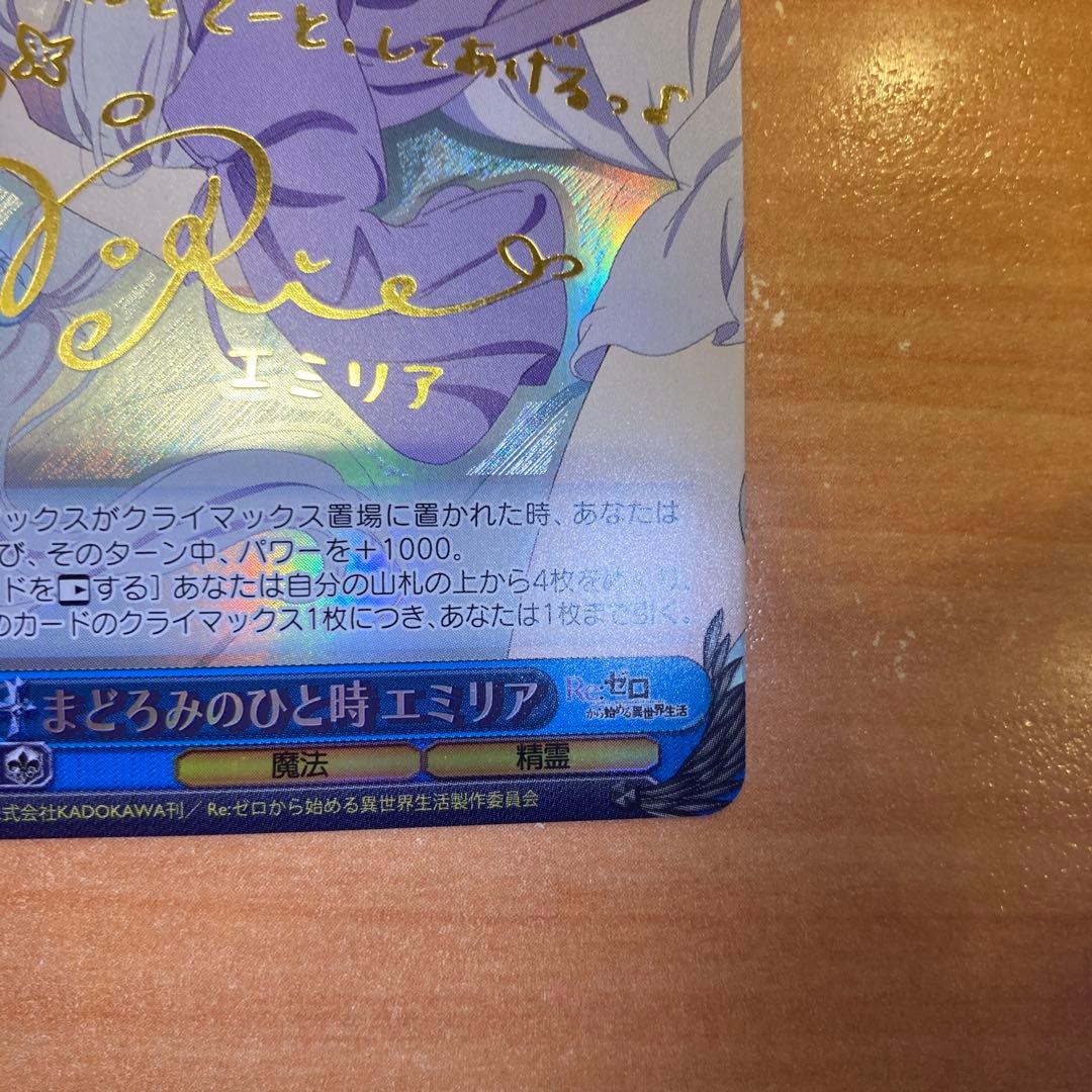 まどろみのひと時　エミリア spサイン　ヴァイスシュバルツ