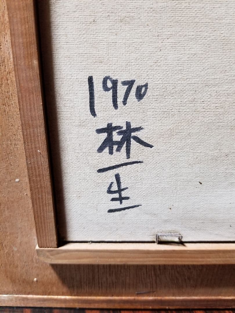 林一生 油絵 ヴィンテージ - メルカリ