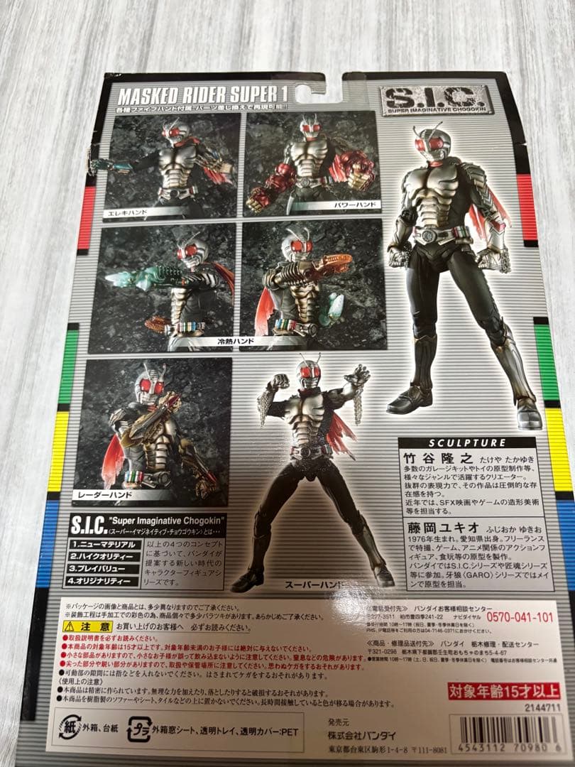 SIC 仮面ライダースーパー1
