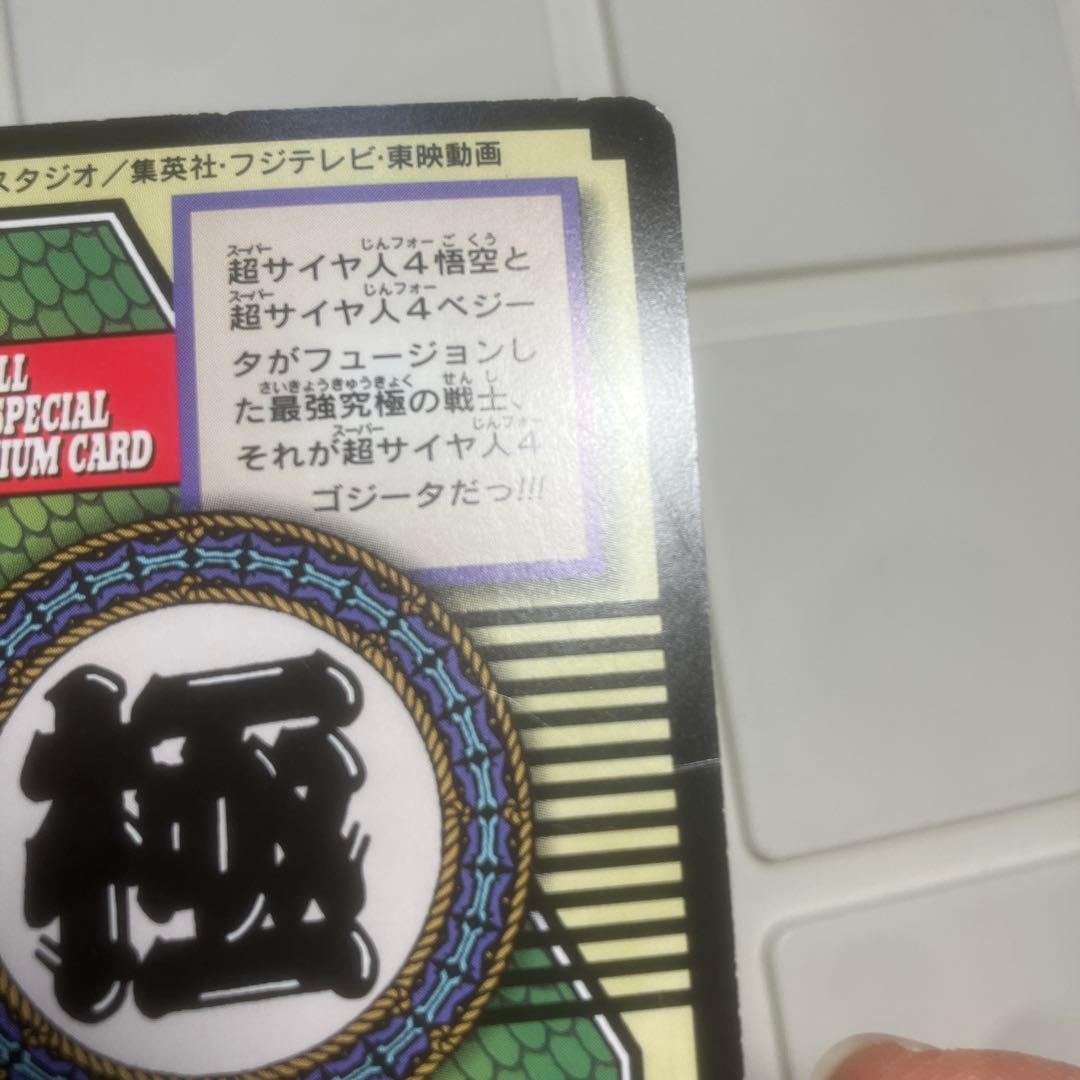 ドラゴンボールGT スーパーサイヤ人ゴジータ NO.82 - メルカリ