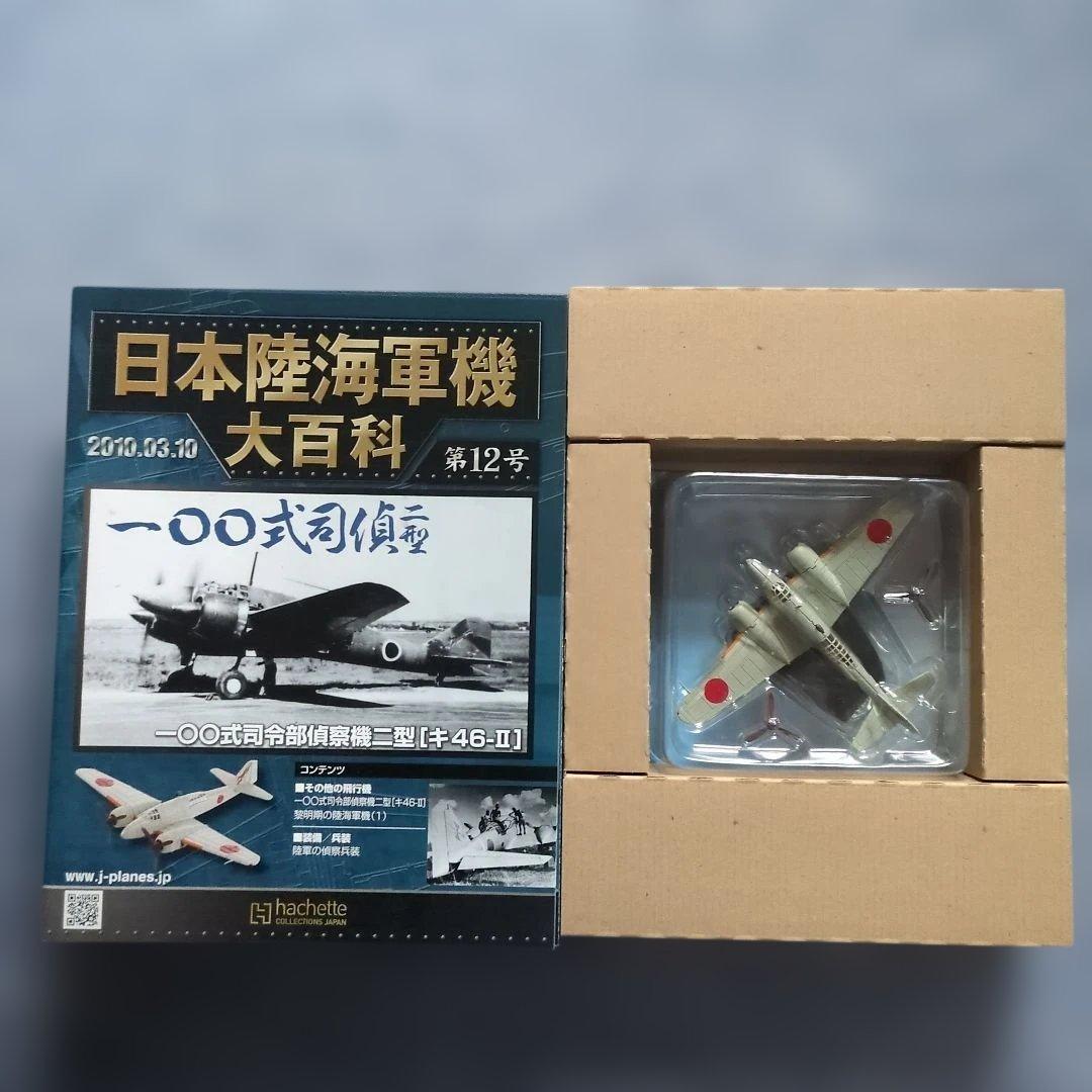 日本陸海軍機大百科 第11号〜20号 10巻セット - メルカリ