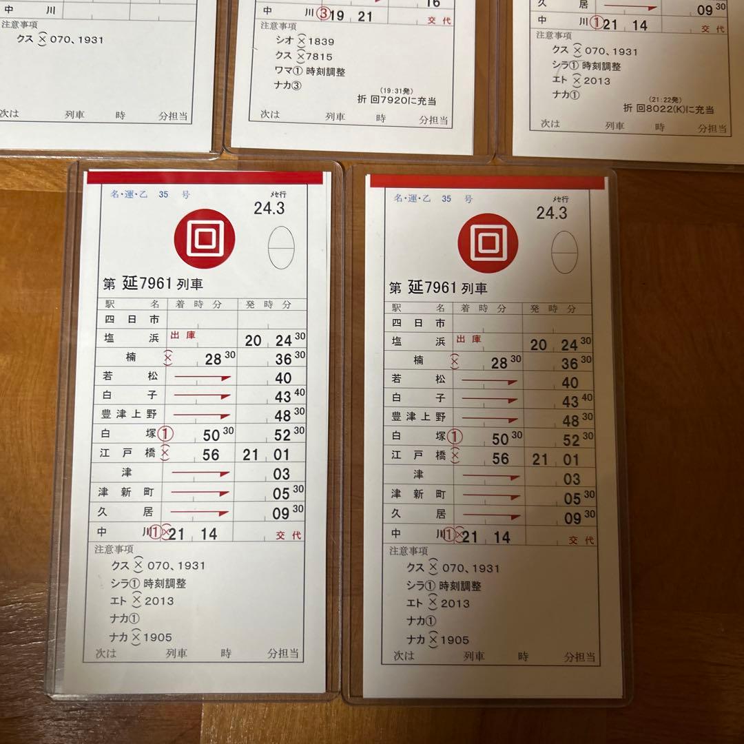鉄道部品 近鉄名古屋線 回送列車 スタフ 5枚最終連絡時刻表セット品
