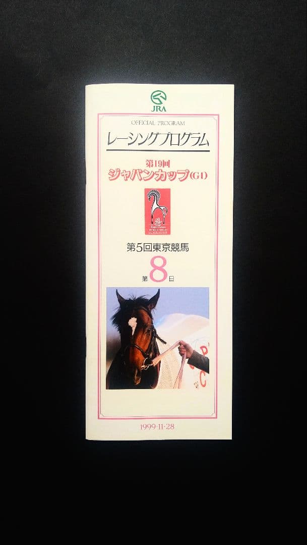 エルコンドルパサー 1998年ジャパンカップ レプリカゼッケン