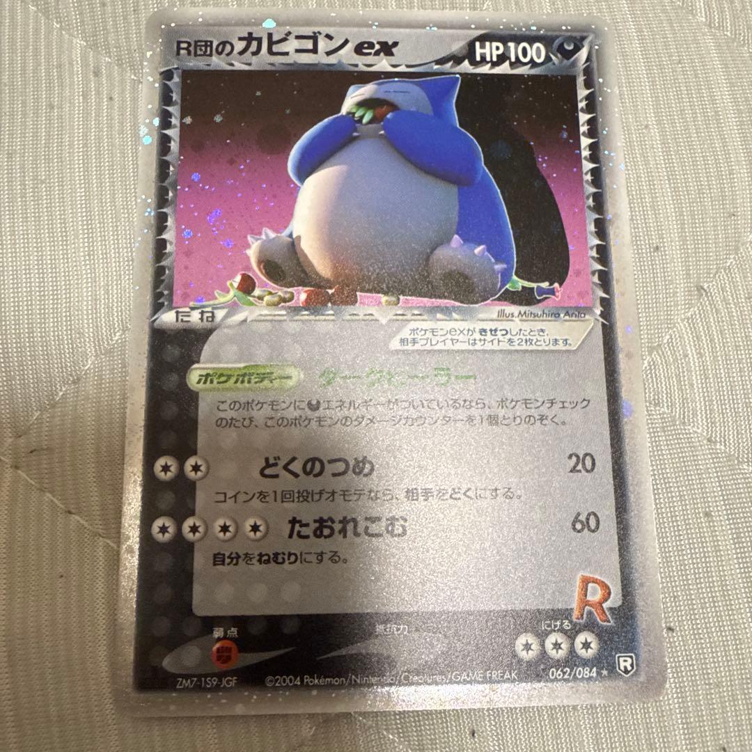 R団のカビゴン ex ☆ 拡張パック ロケット団の逆襲 062/084の通販｜www