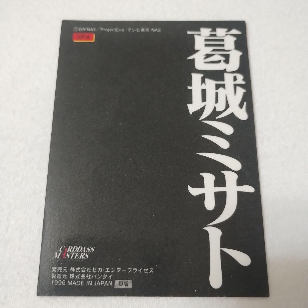 【初版】美品エヴァンゲリオン カードダスマスターズ　綾波レイ碇シンジ　葛城ミサト