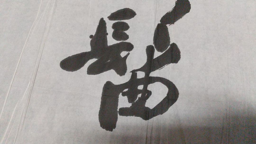 書家 津金寉仙 書まくり 一髷 (一髻？) - メルカリ