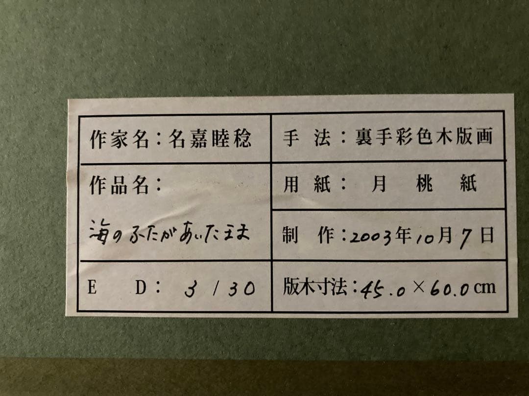 名嘉睦稔 木版画 海のふたがあいたまま - メルカリ