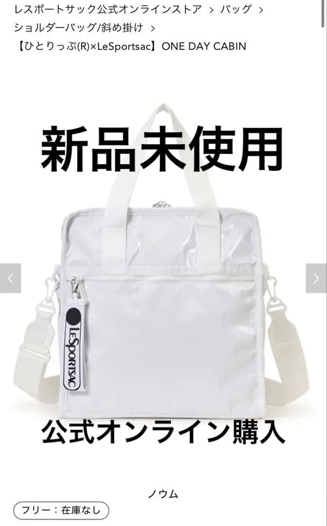 週末セール】ひとりっぷ レスポートサックONE DAY CABIN ノウム - メルカリ