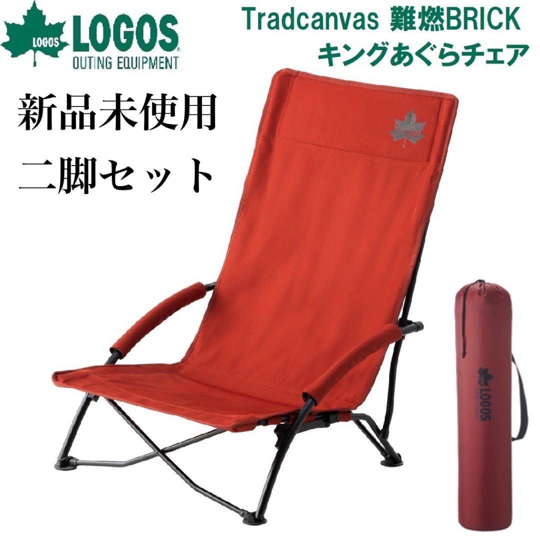 新品　ロゴス　Tradcanvas 難燃BRICKあぐらチェア　不燃　二脚セット Amazon.co.jp: ロゴス(LOGOS) Tradcanvas 難燃BRICK・キングあぐら