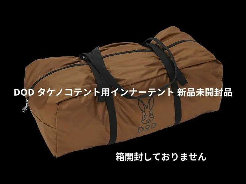 DOD タケノコテント用インナーテント TN4-797 新品未開封品 - メルカリ
