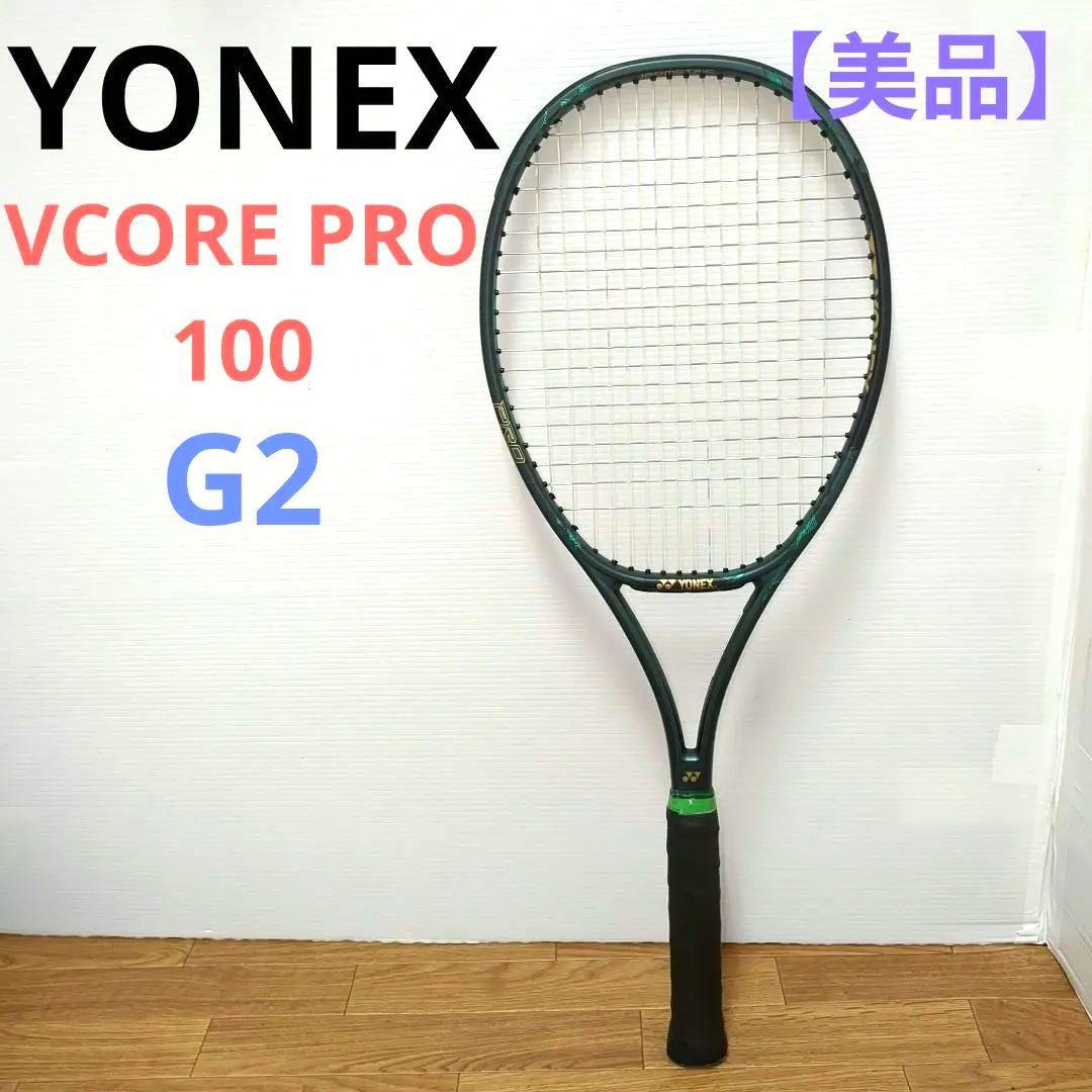 【極美品】YONEX VCORE PRO 100 G2 2019年モデル YONEX（ヨネックス） 硬式テニスラケット VCORE PRO 100 ブイコアプロ