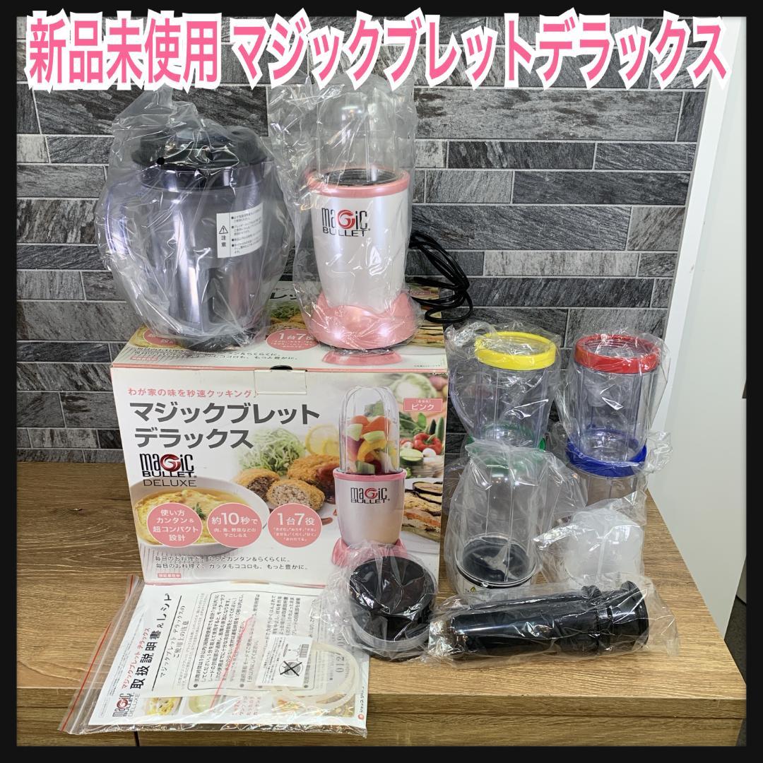 新品未使用 ショップジャパン マジックブレット デラックス ピンク 1台