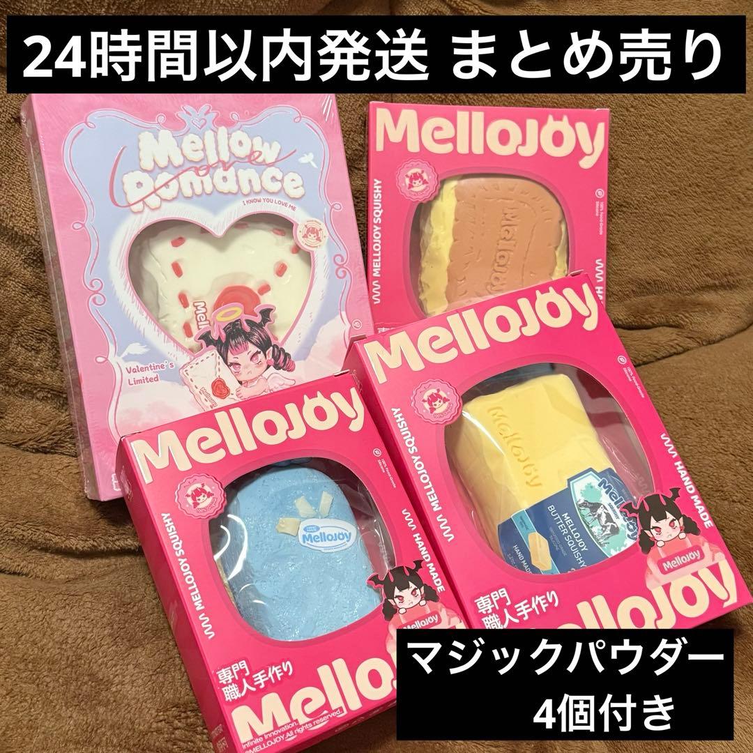 メロジョイ まとめ売り 4個セット　mellojoy メロジョイ Mellojoy スクイーズ 未開封 大福シリーズ 4個 - メルカリ