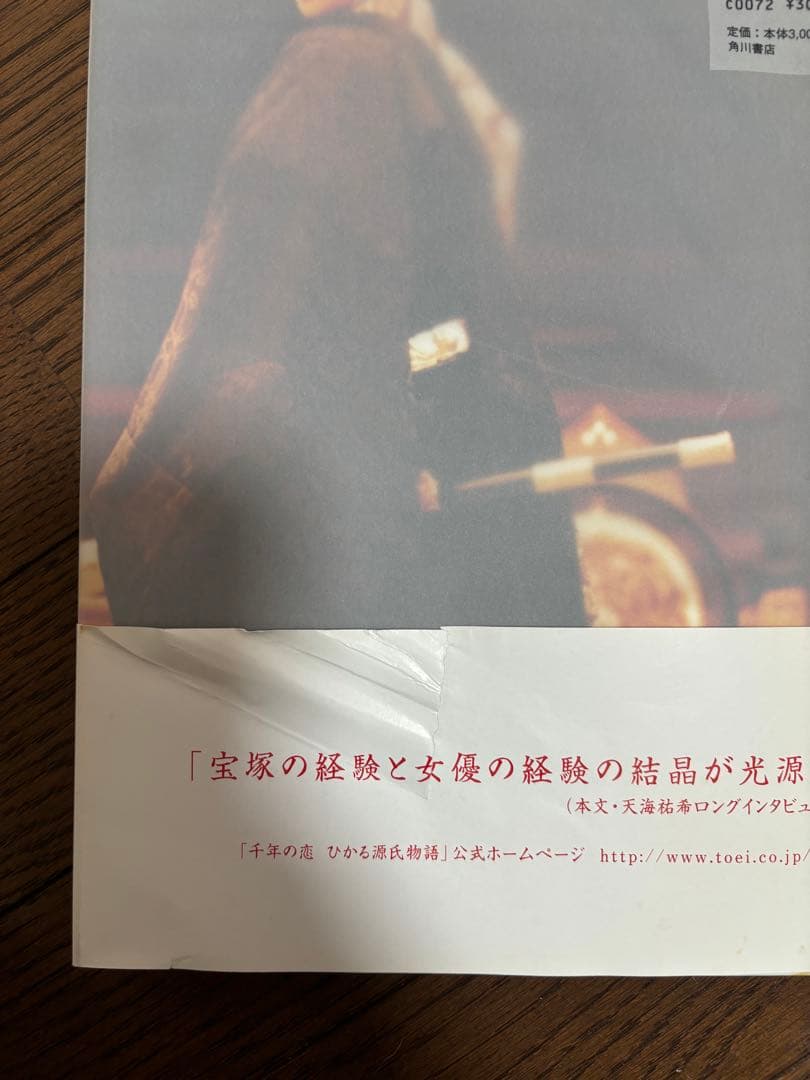 天海祐希 直筆サイン入り/光源氏写真集 - メルカリ