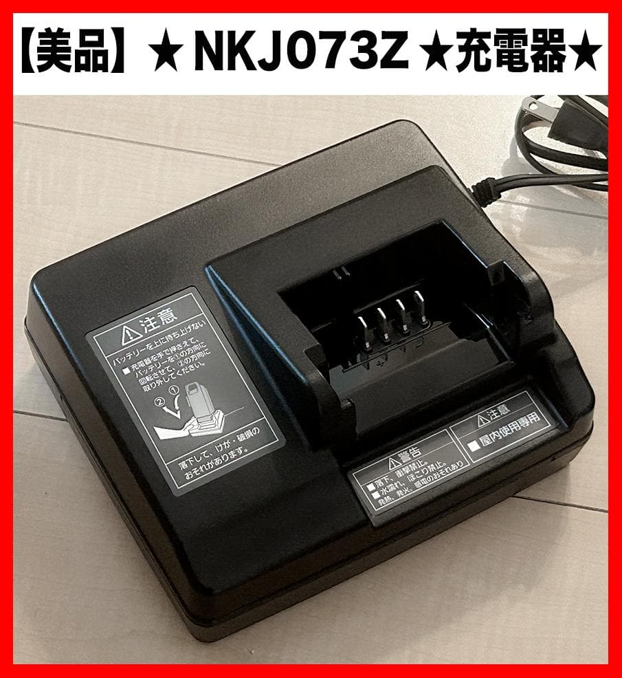 ★【NKJ073Z】★パナソニック★Panasonic★電動自転車充電器★ Panasonic NKJ073Z電動自転車充電器 パナソニック電動アシスト自転車
