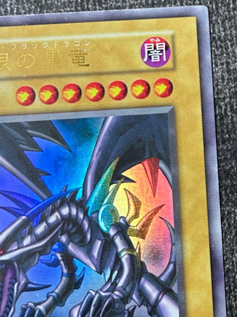 リ*ネ様 ⭐︎なかなか綺麗です⭐︎初期真紅眼の黒竜レッドアイズブラックドラゴンウ