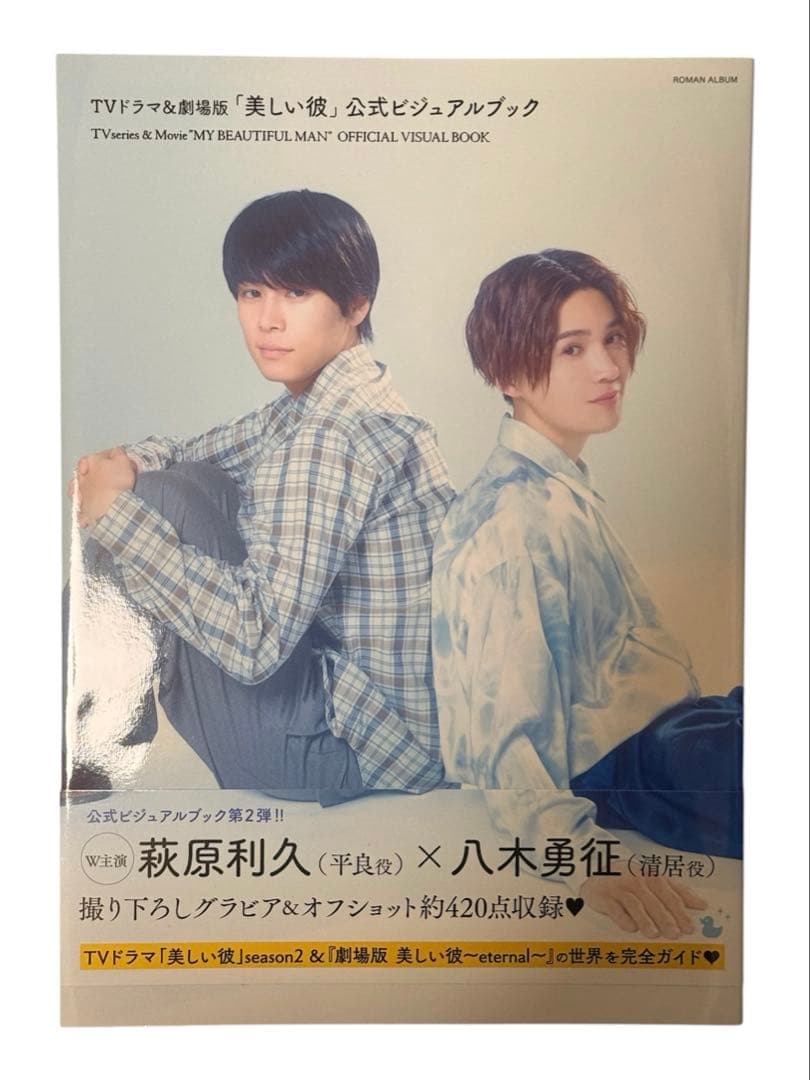 美しい彼 公式ビジュアルブック 平良一成 清居奏 萩原利久 八木勇征