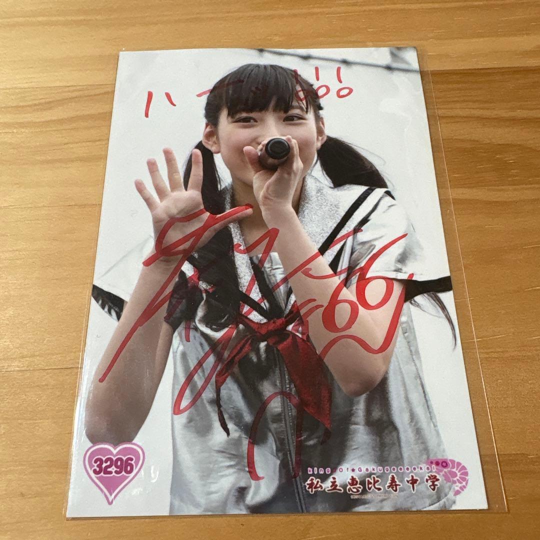 私立恵比寿中学 エビ中 えびちゅう 松野莉奈 サイン入り生写真 セット