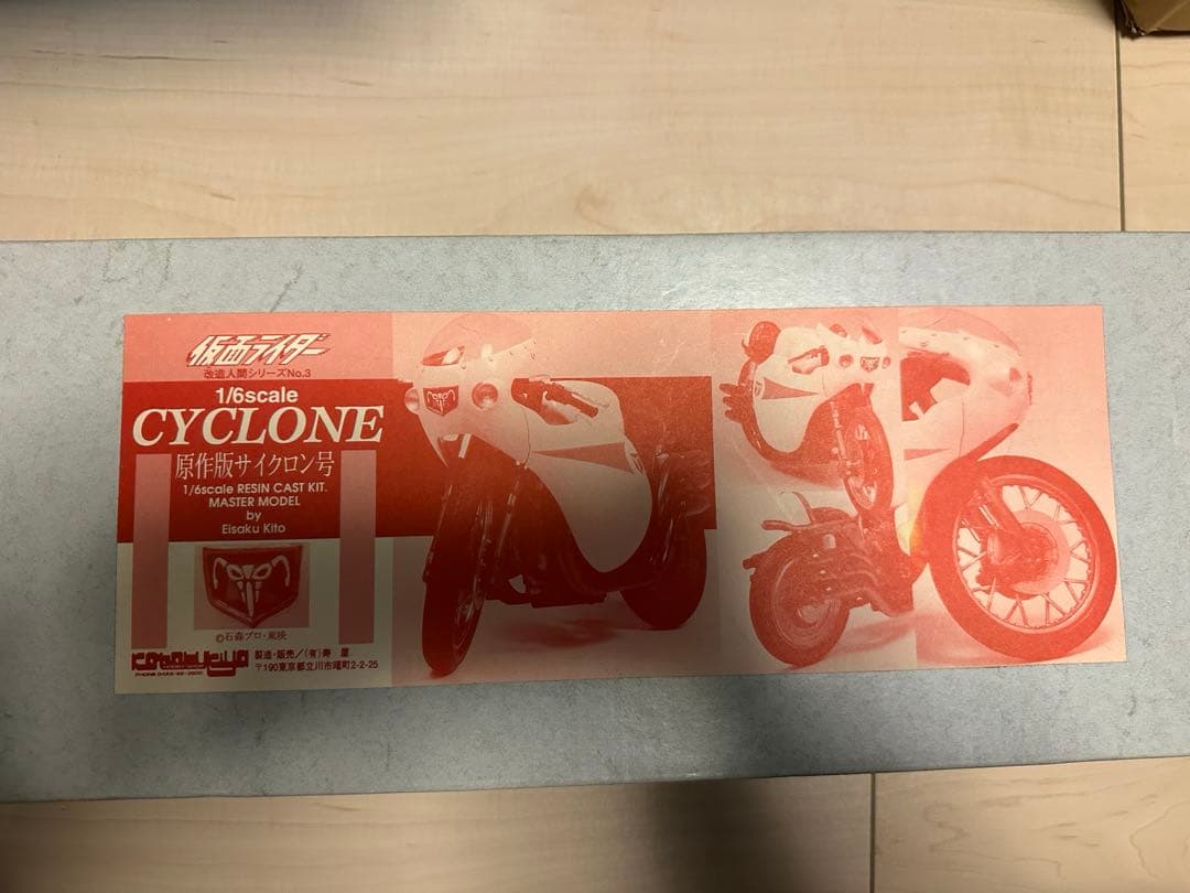 【未組立/箱入り】 原作版 サイクロン号 改造人間シリーズ No.3 1/6 2026年最新】改造サイクロン号の人気アイテム - メルカリ