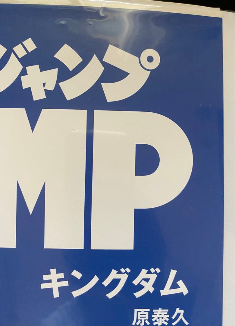 【当プレ品！】非売品　キングダム　原泰久　B2サイズ　ポスター　ヤングジャンプ