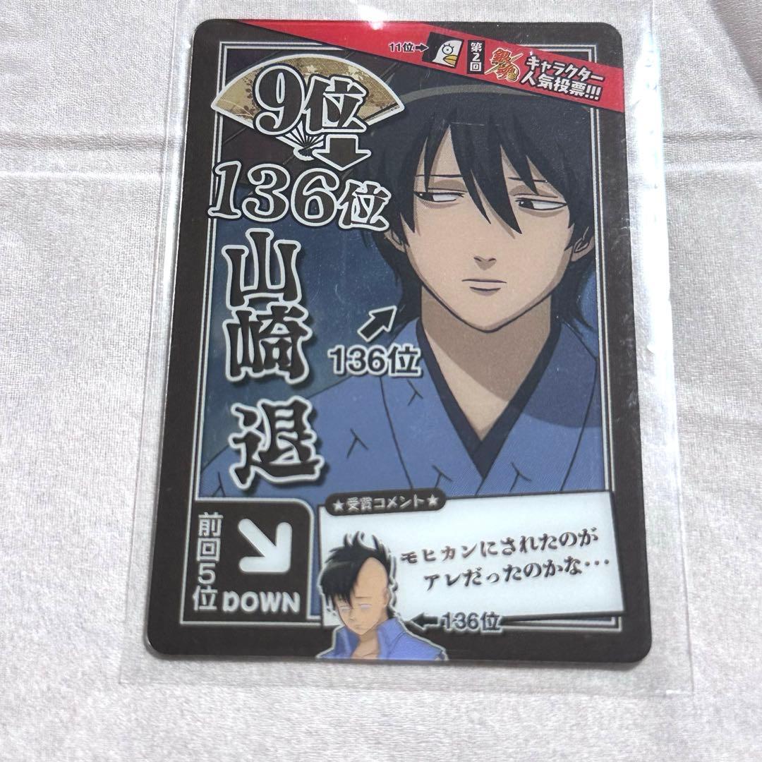 美品 銀魂 カードガム 山崎退 人気投票 人気投票なんて - メルカリ