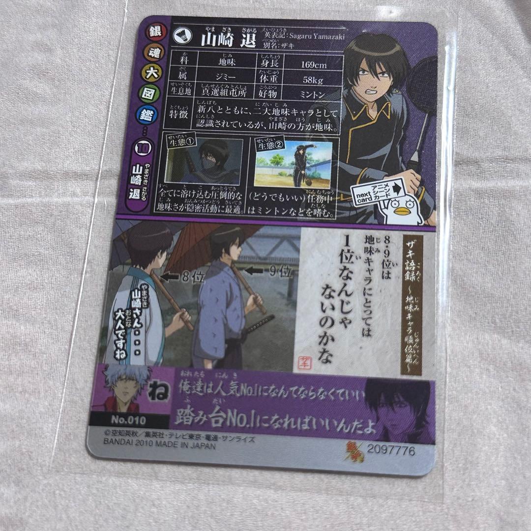 美品 銀魂 カードガム 山崎退 人気投票 人気投票なんて - メルカリ