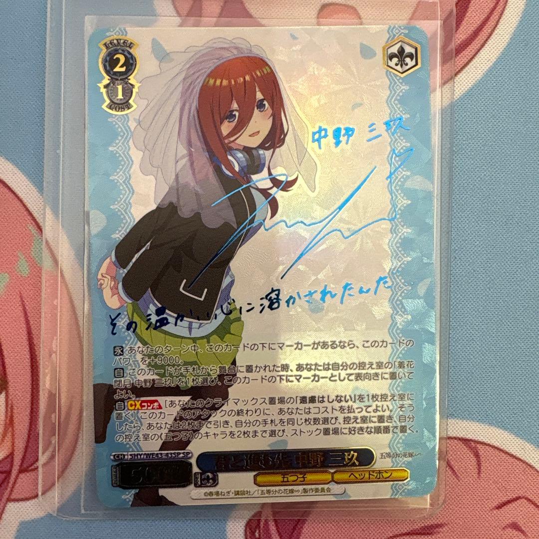 ヴァイスシュヴァルツ　五等分の花嫁　君と進む先　中野三玖　SP 最安値　最終値下 2026年最新】君と進む先 中野三玖 spの人気アイテム - メルカリ