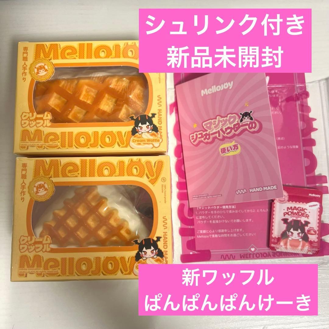 シュリンク付き・新品】mellojoy 新クリームワッフル しか