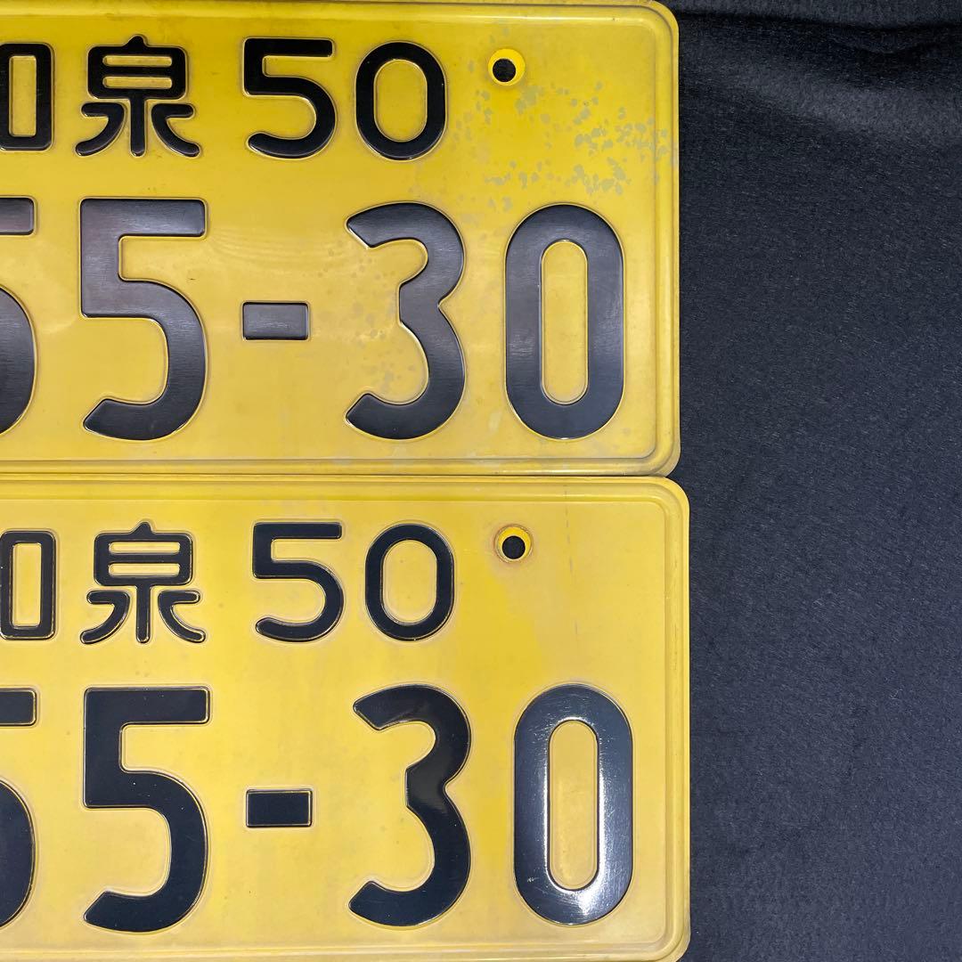 記念所蔵ナンバー2枚セット 2桁ナンバー 観賞用 和泉50も5530 - メルカリ