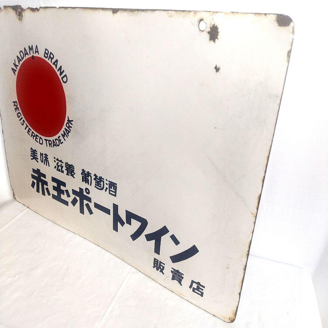 トリス ウイスキー 赤玉ポートワイン 両面 ホーロー看板 昭和レトロ 琺瑯看板