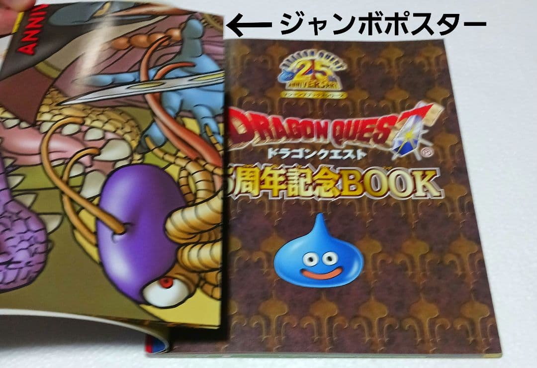 ドラゴンクエスト25周年記念BOOK 鳥山明 B2ポスター シール DVD 新品