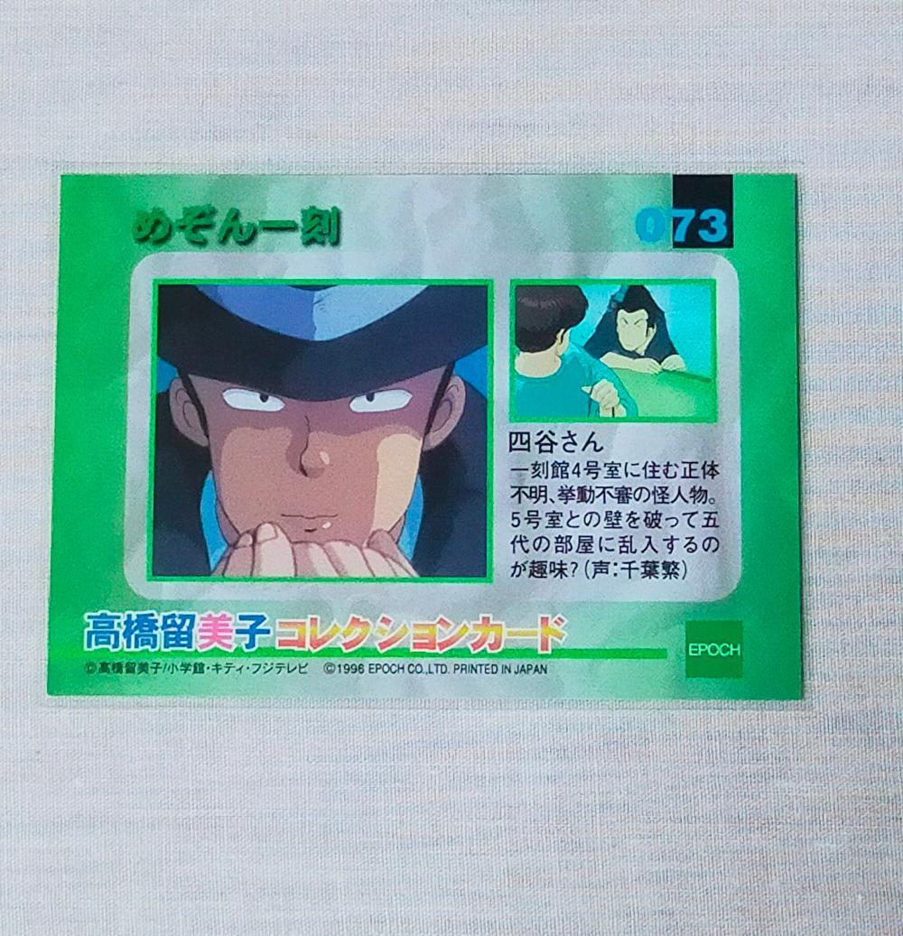 四谷さん カード めぞん一刻 トレーディングカード 高橋留美子