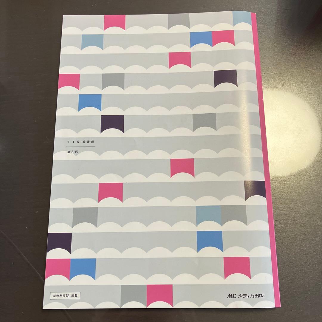 115回 看護師国家試験対策テスト第3回 メディカコンクール - メルカリ