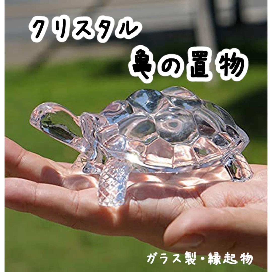 縁起物 亀 カメ クリスタル ガラス 置き物 ペーパーウェイト おもり