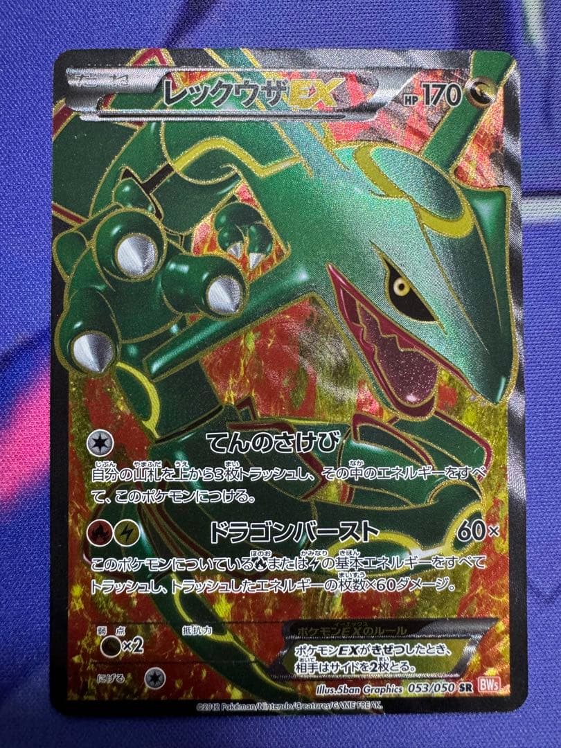 レックウザ EX SR BW5 リューノブレード 053/050② レックウザEX(SR){ドラゴン}〈053/050〉[BW5-o] – 晴れる屋2