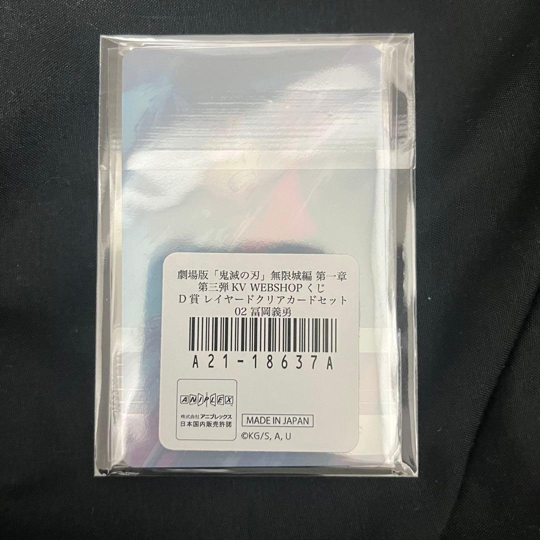 鬼滅の刃 冨岡義勇 KV WEBSHOPくじ コンプリート