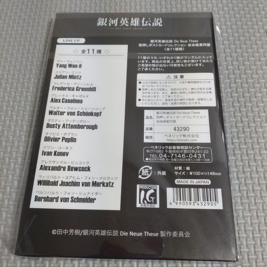 銀河英雄伝説DNT　箔押しポストカードコレクション　自由惑星同盟全11種セット