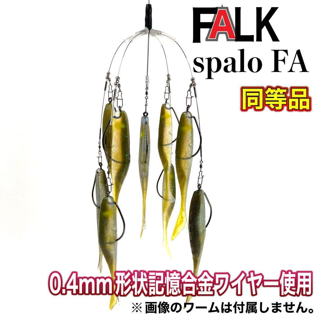 24☆FALK spalo FA 同等品☆形状記憶合金ワイヤー アラバマリグ