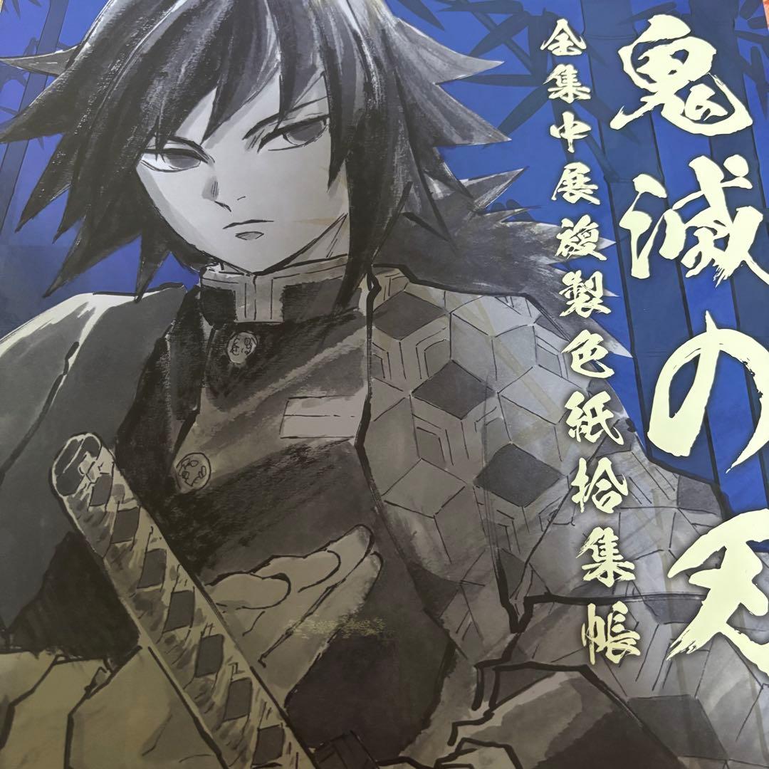 【入手困難】鬼滅の刃 全集中展 ミニ色紙 不死川実弥 まとめ売り