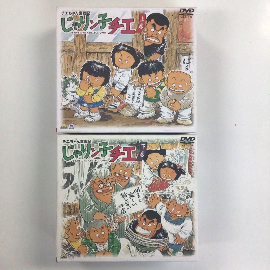 チエちゃん奮闘記 じゃりン子チエ 上巻 下巻【動作確認済み】※欠品あり