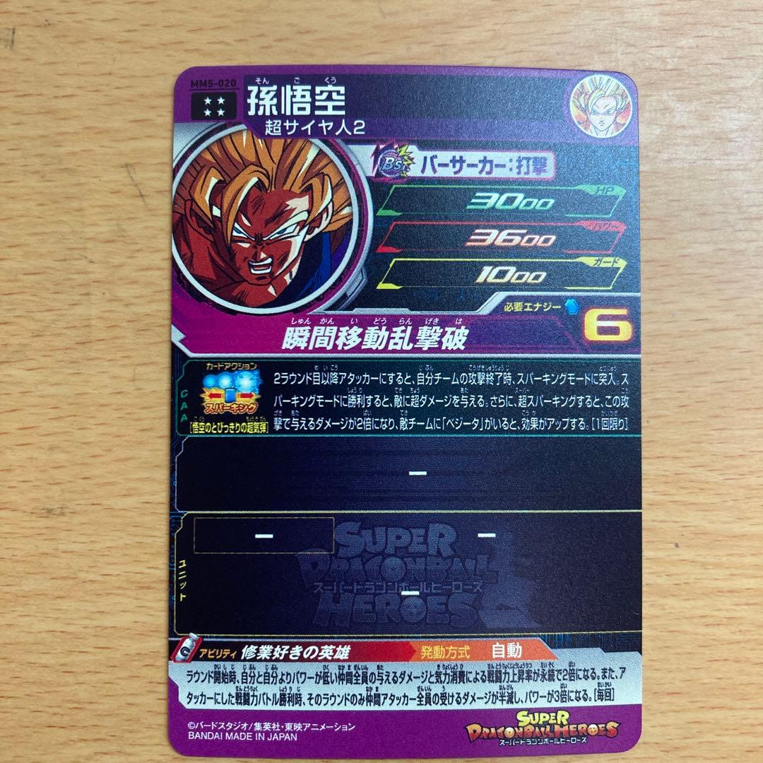 ドラゴンボールヒーローズmm3-071mm3-052 mm5-020早い者勝ち‼️
